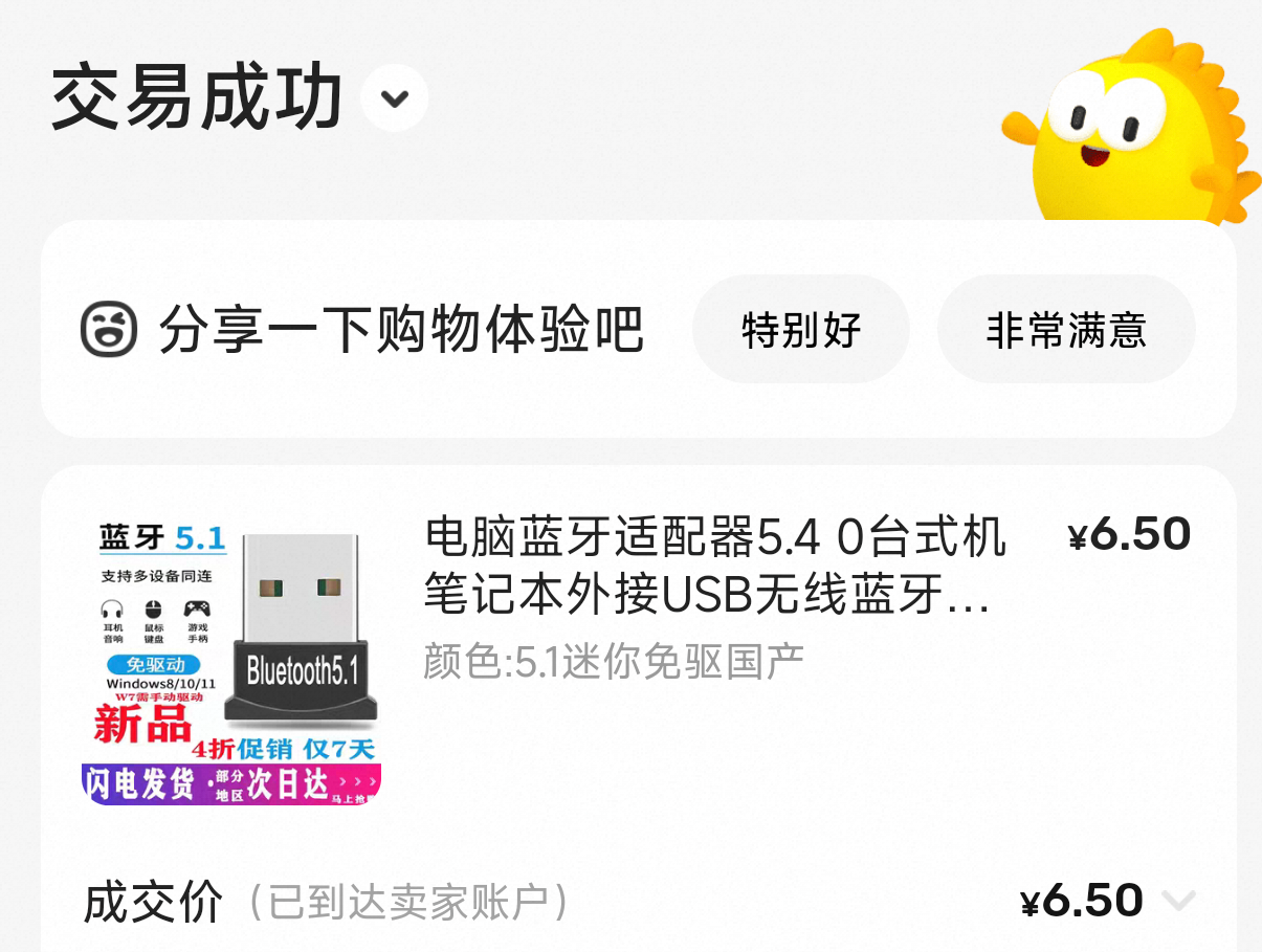闲鱼 6.5 元购入的 USB 蓝牙 5.1 适配器订单截图